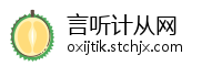 言听计从网